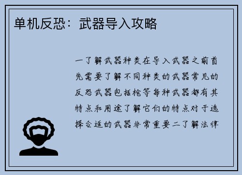 单机反恐：武器导入攻略
