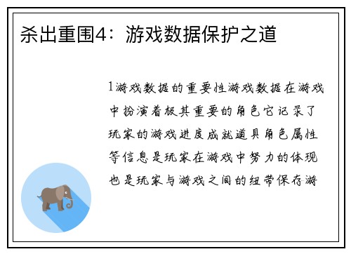 杀出重围4：游戏数据保护之道