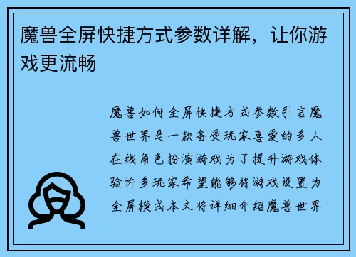 魔兽全屏快捷方式参数详解，让你游戏更流畅